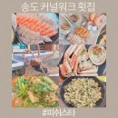 송도 횟집 수율 좋은 대게 맛집 커넬워크 피쉬스타