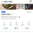 보백관 두류점 이미지