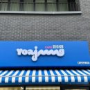 요거트 아이스크림의 정석 관평점 네이버블로그