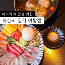 인생횟집 | 야탑역이자카야 [회심의일격 야탑점] 야탑에서 만난 인생횟집 후기