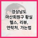 황실헬스 이미지