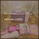 프렌즈유치원 | 봉봉프렌즈 어린이화장품 어린이날선물 추천 메이크업박스 세트 리얼 후기