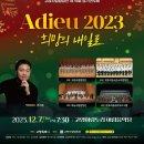[12월 7일]＜고양시립합창단 제74회 정기연주회＞ 'Adieu 2023 희망의 내일로' 이미지