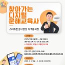 디지털 문해교육사 2급 양성과정(자격증) | 「찾아가는 디지털 문해교육사(2급 자격증 과정)」 교육생 모집