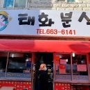 태화분식 이미지