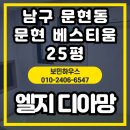 문현베스티움아파트경로당 | 부산 남구 문현동 문현베스티움 25평형, LG 디아망 회벽화이트 전체 도배 시공 후기