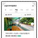 산골두부마을펜션 이미지