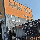 타이어프로 구래점 | 이거 진짜 찐이야? 타이어 교체 대환장 파티 후기