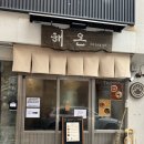 너애하누(주) | 을지로·충무로 직장인 혼밥 하기 좋은 점심 맛집 ‘해온’ 육회비빔밥 후기 | 오점뭐? 점메추!