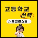 경산고등학교 | [경산수학학원][경산과학학원] 고등학교 선택 체크리스트 내 아이에게 맞는 고등학교 고르기