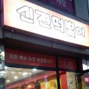 신전떡볶이송산