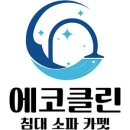 에코클린 침대소파카페트 울산본점 이미지