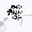 예쁜글씨, 캘리그라피 이미지