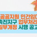 세종특별자치시 공공지원민간임대주택 공급촉진지구 업무처리기준 일부개정 시행 공고 이미지