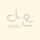 다온 필라테스 이미지