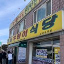 옛날식당 | 당진 맛집 옛날우렁이식당 본점 솔직후기