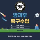 인천소양초등학교 | [비케이풋볼] 방과후축구수업 개설 및 인원모집