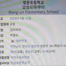 망운초등학교 이미지