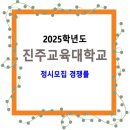 2025학년도 진주교육대학교 정시모집 경쟁률 / 일반, 농어촌, 기회균형, 장애인 등 대상자 이미지