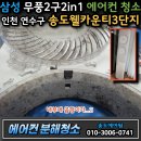 1-3(삼성2) | 송도웰카운티3단지 삼성 무풍 에어컨 청소 후기｜스탠드+벽걸이 2in1 내부 곰팡이 상태 공개