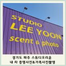 리윤공방 - 전주시 덕진구 호반3길 8-1 | 파주 스튜디오리윤/내 차 증명사진&가족사진 촬영 후기(이색 셀프 촬영 호리존 스튜디오 촬영 추천)