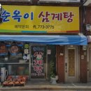 순옥이삼계탕 | 인천 동구 송림동 고기집 순옥이 삼계탕 추천메뉴가격영업시간리뷰주차