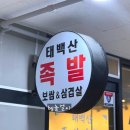 태백산족발