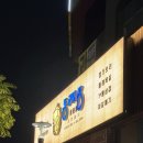 신풍역 비스타에코 1층 위치한 동래정! 평일저녁 식사후기, 가브리살, 삼겹살, 멜조림 즐기기! 서울페이