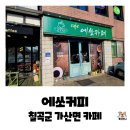 칠곡군 | 대구 근교 드라이브 카페, 칠곡군 가산면 에쏘커피 내돈내산 후기