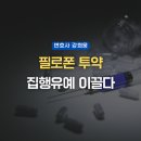 충남대학교 법학전문대학원 | 대전형사변호사, 성공사례 필로폰 마약 투약 실형 위기에서 집행유예를를 이끌어내다