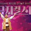 제10회 DIMF 뮤지컬 스타 3라운드 이미지