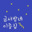 금서방네이층집 이미지