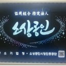 소상공인창업컨설팅협동조합