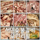 경산 조아아울렛 | 경산 시간제한 없는 고기뷔페 "서민숯불갈비 무한리필"