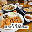 이마트 경기광주점 | [내돈내산] 경기광주 돈까스 맛집 홍익돈까스 경기광주점, 아기와 함께 방문한 후기