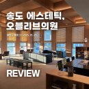 오블리브의원 내돈내산 솔직후기, 피부과실비 받은 후기