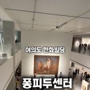 빌딩과사람들주 | 여의도 63빌딩 퐁피두센터 미술관 후기 아기랑 외출 수유실 위치