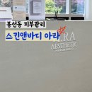 봉선동 피부관리 [스킨앤바디 아라] 맞춤 피부관리로 수분 충전