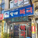 영주동본가할매복국 | 부산역 / 영주동 복국 맛집 할매복국