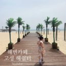 고성 해쉼터 야자수 포토존 바다뷰 카페 아기랑 방문