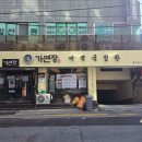 가연장미역국정찬 광안점 | 광안리아침식사 가연장미역국 정찬광안점 가연장 미역국 정식 추천