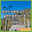 남원읍 남원1리사무소 앞 | 9월 한라산 성판악코스 일반인 등반시간 후기 인증서 발급