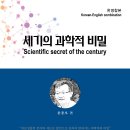 ＜신간＞ 에너지 보존의 법칙은 영원히 깨지지 않는 법칙일까? 「세기의 과학적 비밀 (한영합본)」 (윤종오 저 / 보민출판사 펴냄) 이미지