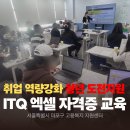 청소년ITQ자격대비 | 취업역량강화 훈련 5회 완성 ITQ 엑셀 자격대비 단기과정 마포고용복지지원센터 청년도전지원사업