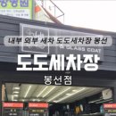 봉선세차장 이미지