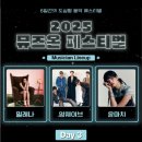 2025 뮤즈온 페스티벌 DAY3 후기 (밀레나, 영웨이브, 윤마치)_이벤트, 입장, 시야