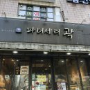 파티세리 곽