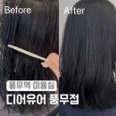 1584 | [디어유어 김포풍무점] 풍무동 미용실 추천 / 밀본 클리닉 후기