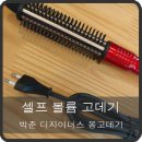 봉(디자이너스) | 셀프 볼륨 고데기 후기 박준 디자이너스 봉고데기