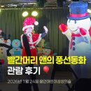 머리놀이터 | 🎭 7세 꿀봉이와 빨간머리 앤의 풍선동화 관람 후기 용인어린이상상의숲 공연놀이터｜육아 미션의 하루